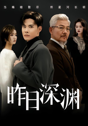 昨日深渊(80集) 昨日深渊(80集)短剧太上头了