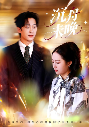 沉舟未晚（35集）短剧解说全集