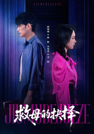 救母的抉择(46集) 救母的抉择(46集)精彩不断免费看