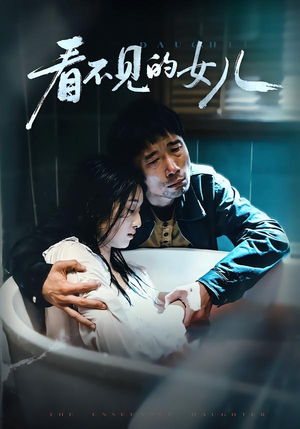 看不见的女儿（38集）女频短剧推荐
