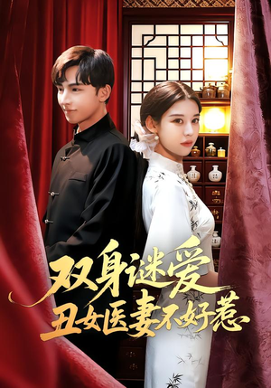 双身谜爱丑女医妻不好惹（85集）大结局一气呵成