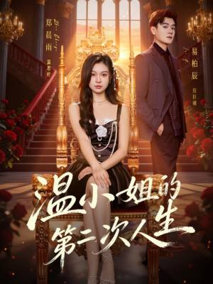 温小姐的第二次人生（70集）全集免费观看