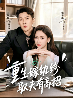 重生嫁纨绔驭夫有高招(80集) 重生嫁纨绔驭夫有高招(80集)每天短剧分享