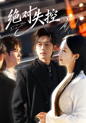 绝对失控(62集) 绝对失控(62集)热播短剧抢先看