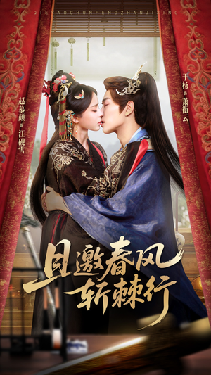 且邀春风斩棘行（74集）最火短剧推荐