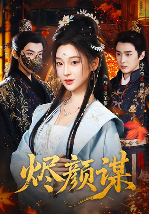 烬颜谋（42集）精彩短剧上线