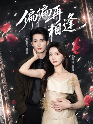 偏偏再相逢（54集）短剧抢先看