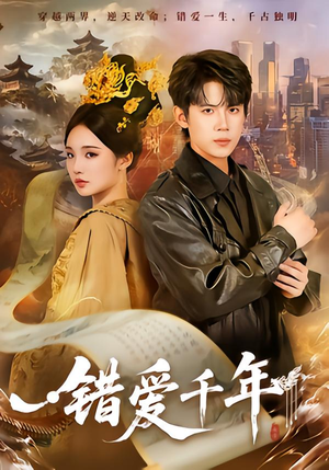 错爱千年(71集) 错爱千年(71集)演员表