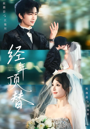 经年顶替（52集）推荐你们也去看