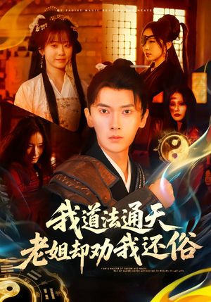 我道法通天老姐却劝我还俗（80集）我真的爱了
