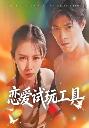 恋爱试玩工具（60集）每日短剧推荐