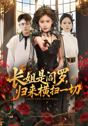 长姐是阎罗，归来横扫一切（60集）短剧免费看