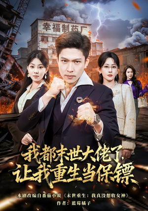 我都末世大佬了，让我重生当保镖（70集）全集免费看短剧
