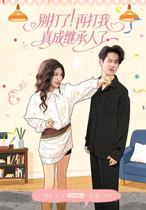 别打了!再打我真成继承人了(63集) 别打了!再打我真成继承人了(63集)免费短剧合集