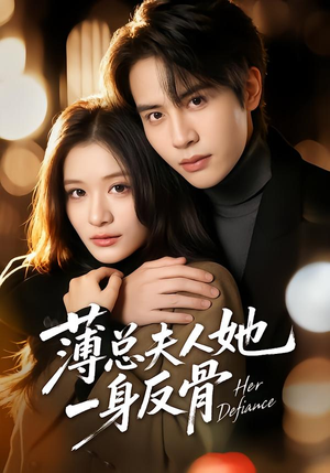 薄总夫人她一身反骨(73集) 薄总夫人她一身反骨(73集)热播古装短剧