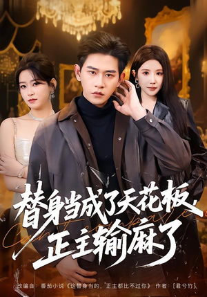 替身当成了天花板，正主输麻了（70集）短剧全集大结局