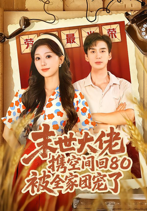 穿八零：末世辣媳有空间（64集）解说文案