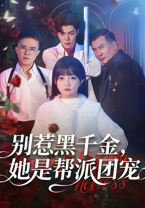 别惹黑千金,她是帮派团宠(120集) 别惹黑千金,她是帮派团宠(120集)精彩短剧又来了