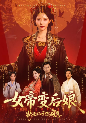 女帝变后娘，状元儿子你别急（77集）熬夜追短剧