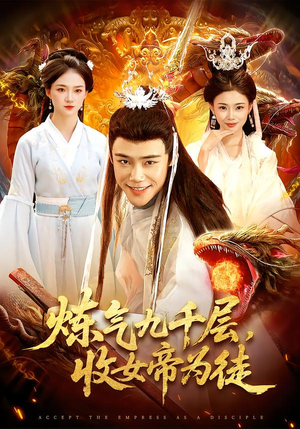 炼气九千层，收女帝为徒（111集）爱上了这部剧了