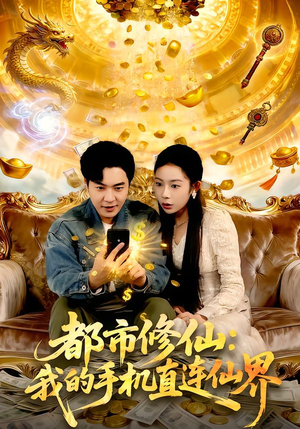 都市修仙：我的手机直连仙界（94集）短剧追到爽