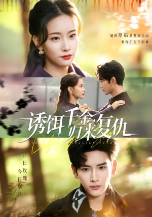 诱饵千金，归来复仇（67集）好看的国产短剧