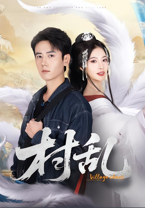 村乱(91集) 村乱(91集)高清无码免费看