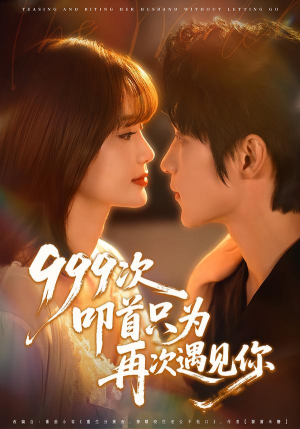 999次叩首只为再次遇见你（80集）更新时间一览表