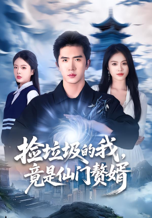 捡垃圾的我,竟是仙门赘婿(70集) 捡垃圾的我,竟是仙门赘婿(70集)热播短剧重燃