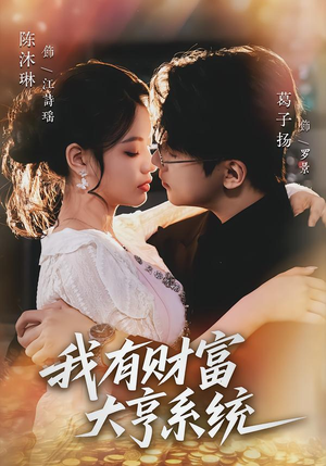 我有财富大亨系统(60集) 我有财富大亨系统(60集)第一集