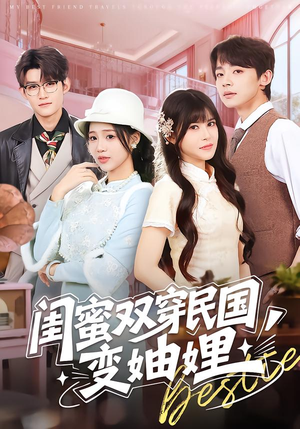 闺蜜双穿民国变妯娌（50集）好短剧分享