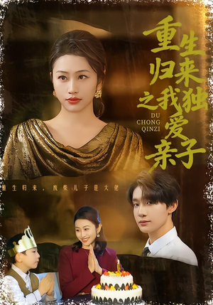 重生归来之我独爱亲子（80集）每日短剧分享