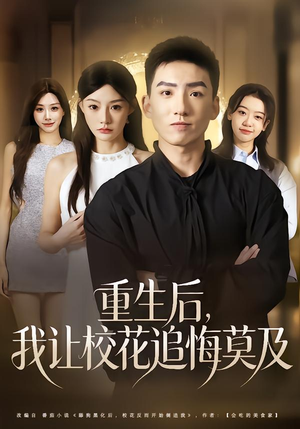 重生后，我让校花追悔莫及（85集）红果免费短剧