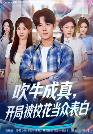 吹牛成真,开局被校花当众表白(74集) 吹牛成真,开局被校花当众表白(74集)精彩的网络短剧