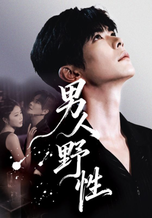 男人野性(66集) 男人野性(66集)追短剧关注我