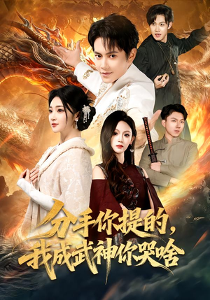 分手你提的，我成武神你哭啥（80集）全集完整版