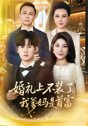 婚礼上不装了，我爹妈是首富（60集）热播短剧抢先看