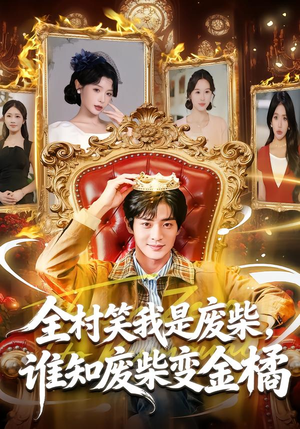 全村笑我是废柴,谁知废柴变金橘(82集) 全村笑我是废柴,谁知废柴变金橘(82集)今日短剧分享