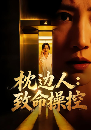 枕边人：致命操控（48集）免费看短剧全集