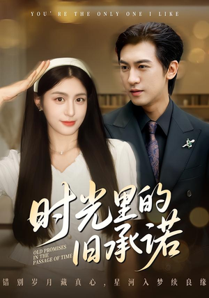 时光里的旧承诺(61集) 时光里的旧承诺(61集)短剧视频分享