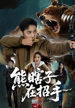 熊瞎子在招手（70集）免费看短剧全集