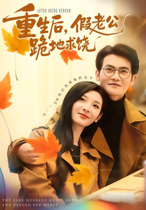 重生后，假老公跪地求饶（63集）解说