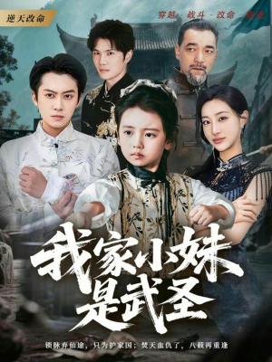 我家小妹是武圣（61集）一共多少集