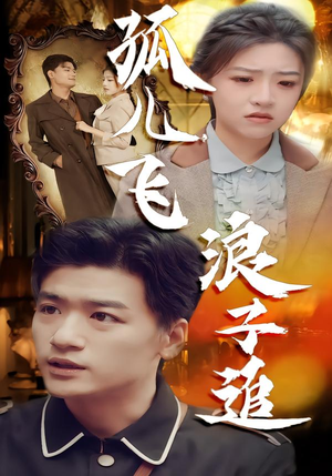 孤儿飞浪子追（61集）集免费看短剧