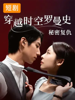 穿越时空罗曼史秘密复仇（71集）在哪里可以全集