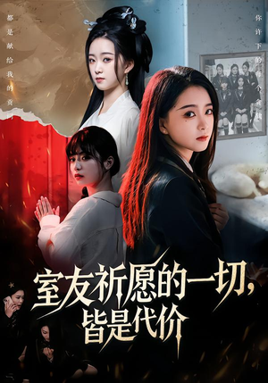 室友祈愿的一切，皆是代价（56集）恋爱短剧分享