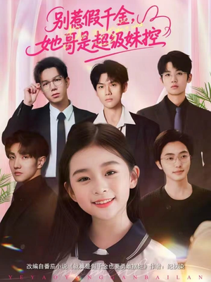别惹假千金,她哥是超级妹控(75集) 别惹假千金,她哥是超级妹控(75集)流畅播放免费看