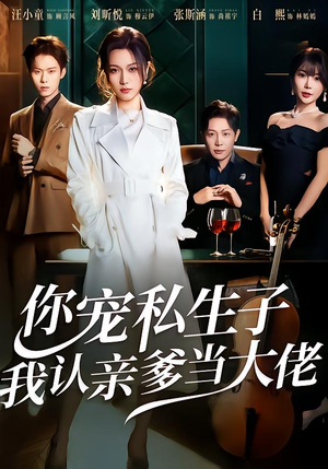 你宠私生子，我认亲爹当大佬（46集）全集免费