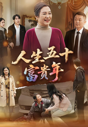 人生五十富贵年(30集) 人生五十富贵年(30集)短剧免费看