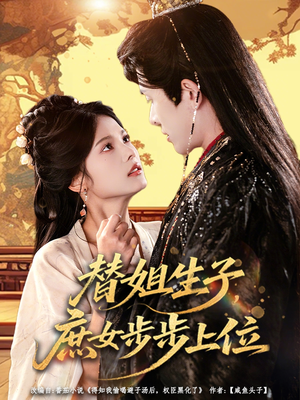 替姐生子庶女步步上位（60集）全集我都看完了